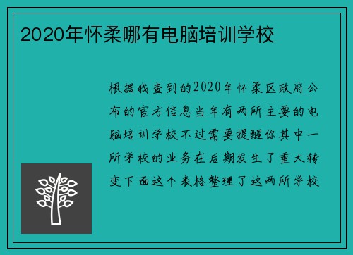 2020年怀柔哪有电脑培训学校