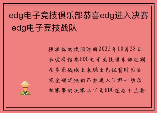 edg电子竞技俱乐部恭喜edg进入决赛 edg电子竞技战队
