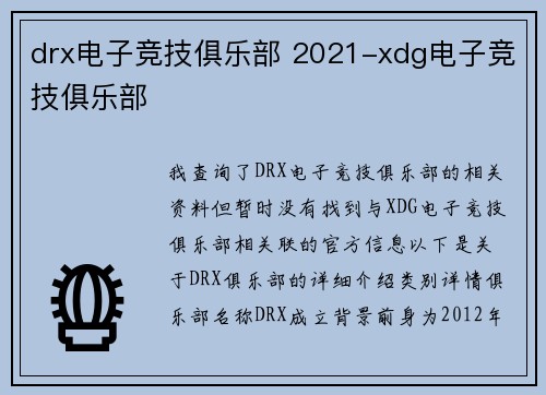 drx电子竞技俱乐部 2021-xdg电子竞技俱乐部