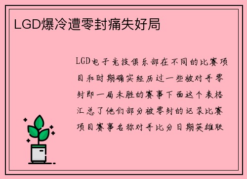 LGD爆冷遭零封痛失好局