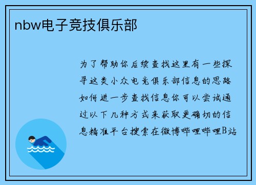 nbw电子竞技俱乐部