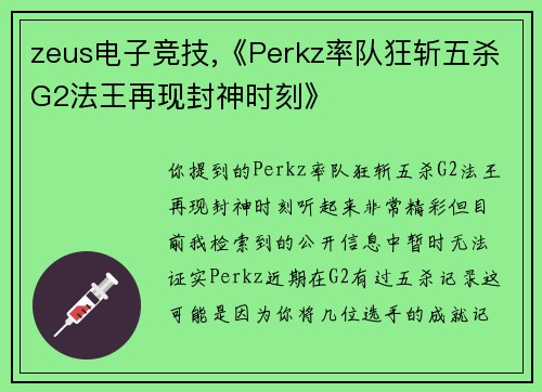 zeus电子竞技,《Perkz率队狂斩五杀G2法王再现封神时刻》
