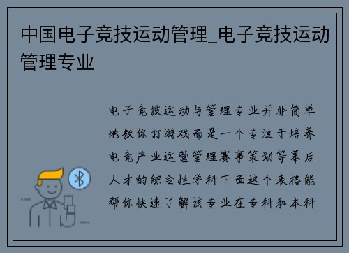 中国电子竞技运动管理_电子竞技运动管理专业