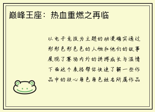 巅峰王座：热血重燃之再临