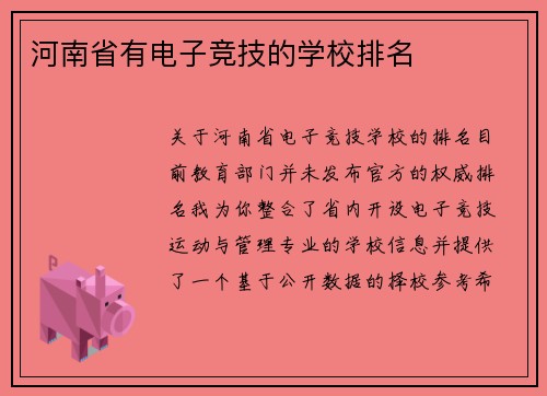 河南省有电子竞技的学校排名