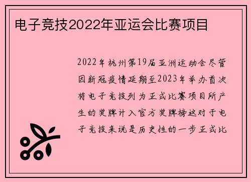 电子竞技2022年亚运会比赛项目