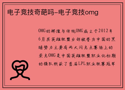 电子竞技奇葩吗-电子竞技omg